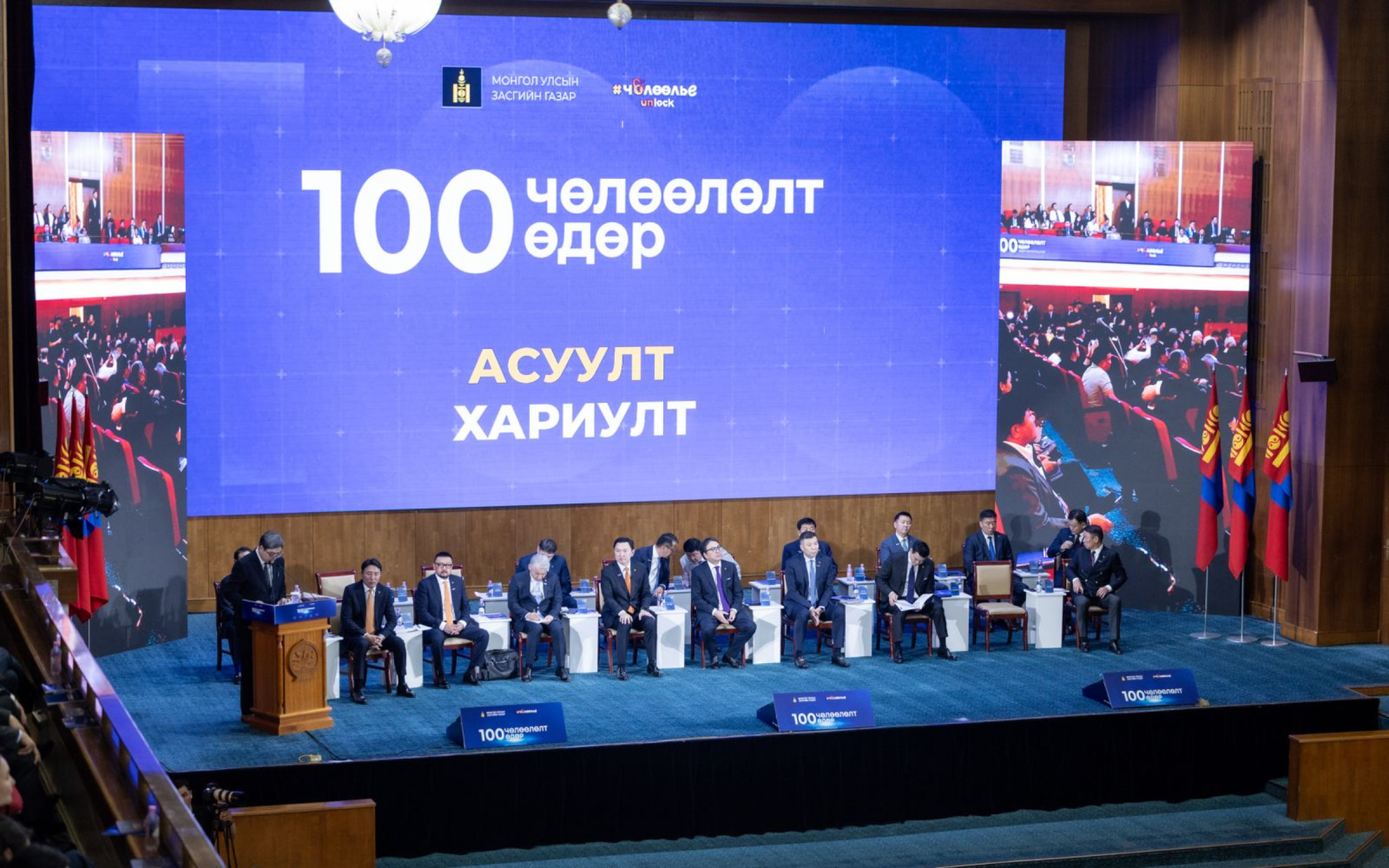 Засгийн газар “100 ХОНОГ ДАХЬ 100 ЧӨЛӨӨЛӨЛТ”-өө иргэд, олон нийтэд танилцуулж байна